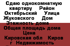 Сдаю однокомнатную квартиру  › Район ­ Октябрьский  › Улица ­ Жуковского  › Дом ­ 6 › Этажность дома ­ 10 › Общая площадь дома ­ 34 › Цена ­ 7 000 - Кировская обл., Киров г. Недвижимость » Дома, коттеджи, дачи аренда   . Кировская обл.,Киров г.